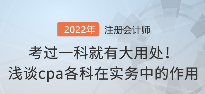 考過一科就有大用處！淺談cpa各科在實(shí)務(wù)中的作用