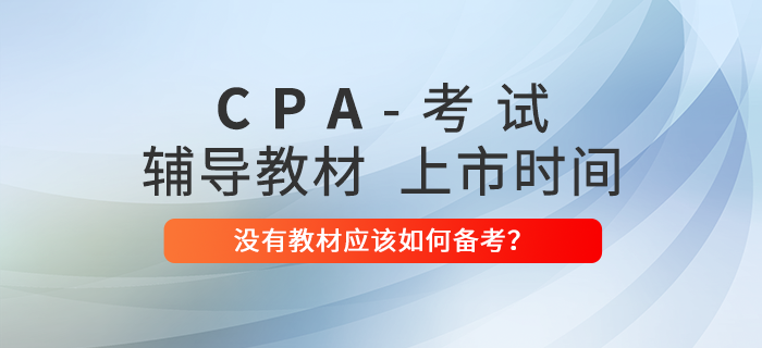 2022年注冊會計師教材什么時候上市？沒有教材如何備考？