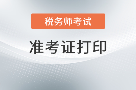 河南省商丘稅務(wù)師準(zhǔn)考證打印入口官網(wǎng)在哪里？