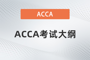 2023年-2024年ACCA考試大綱公布！ACCA考生必看！