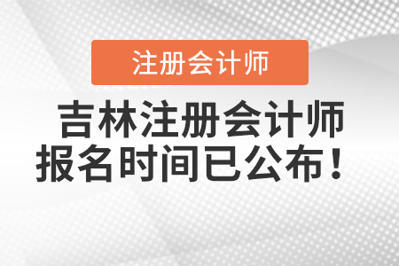 吉林注冊(cè)會(huì)計(jì)師報(bào)名時(shí)間已公布！