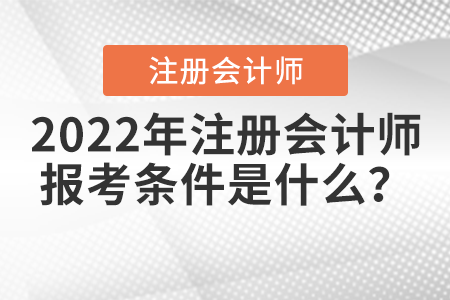 2022年注冊會計師報考條件是什么？