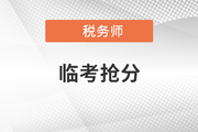 稅務(wù)師臨考搶分急救！考前終極攻略來襲