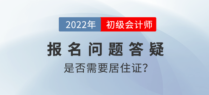 2022年初級(jí)會(huì)計(jì)職稱考試報(bào)名需要提交居住證嗎？