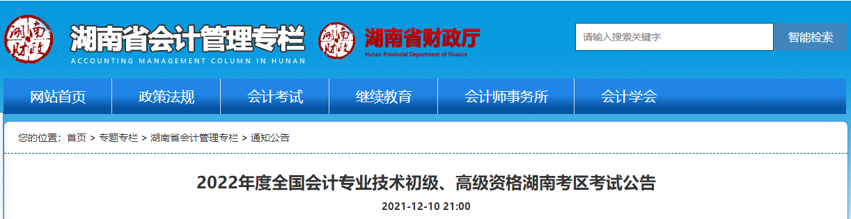 2022年度高級會計湖南考區(qū)考試公告