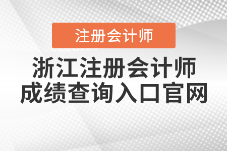 浙江省杭州注冊會計師成績查詢?nèi)肟诠倬W(wǎng)