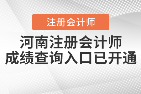 河南省漯河注冊會計師成績查詢?nèi)肟谝验_通