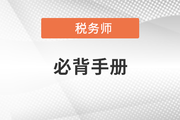 2021年稅務(wù)師沖刺考點(diǎn)速記手冊(cè)，快收藏！