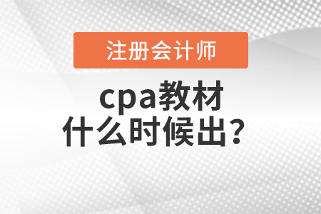 cpa教材什么時(shí)候出？