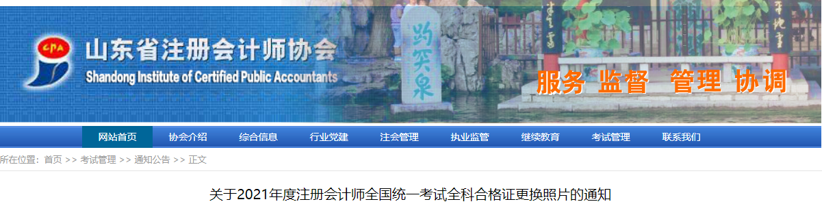 關(guān)于2021年度注冊會計(jì)師全國統(tǒng)一考試全科合格證更換照片的通知