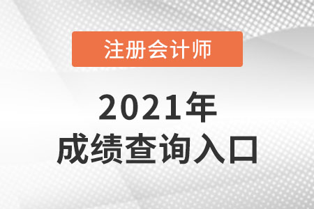 湖北注會成績查詢官網(wǎng)是什么？