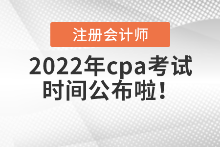 2022年cpa考試時間公布啦！