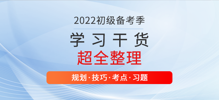 零基礎(chǔ)福利！2022年初級(jí)會(huì)計(jì)學(xué)習(xí)資料大匯總，干貨滿滿！