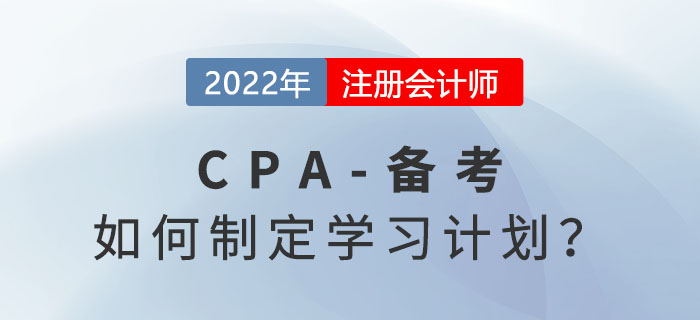 如何制定2022年注冊(cè)會(huì)計(jì)師學(xué)習(xí)計(jì)劃？