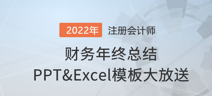 升職加薪必領(lǐng)！財(cái)務(wù)年終總結(jié)ppt和630個(gè)excel模板通通免費(fèi)送！