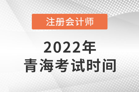 來看2022年青海省海北cpa考試時間！