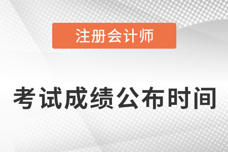 注冊(cè)會(huì)計(jì)師考試什么時(shí)候知道成績(jī)？