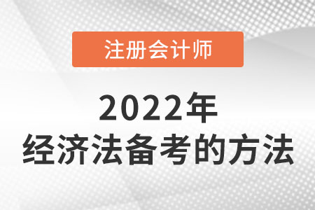 cpa經(jīng)濟法備考的方法