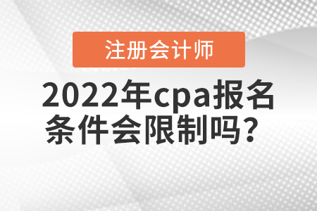 2022年cpa報名條件會限制嗎？