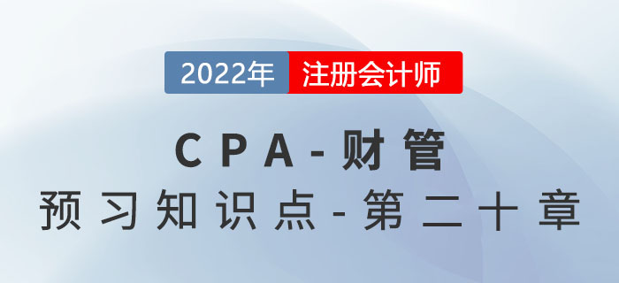 經(jīng)濟(jì)增加值_2022年注會(huì)《財(cái)務(wù)成本管理》預(yù)習(xí)知識(shí)點(diǎn)