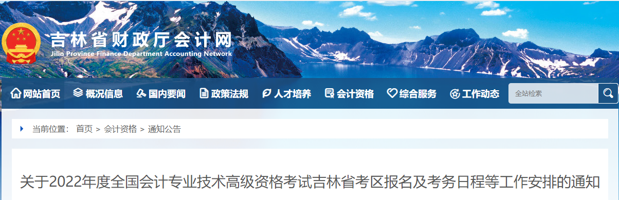 2022年吉林省高級會計師考試考務(wù)信息公布