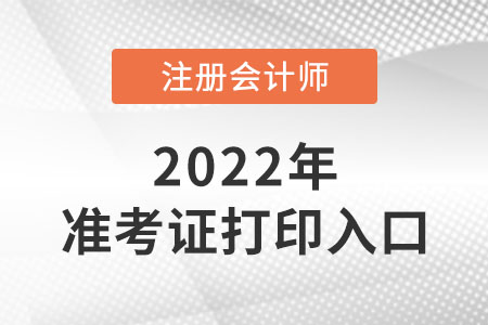2022年河北省衡水注會(huì)準(zhǔn)考證打印入口是什么？