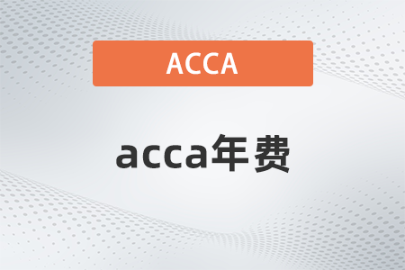 2023年acca成為會員后要交多少年費