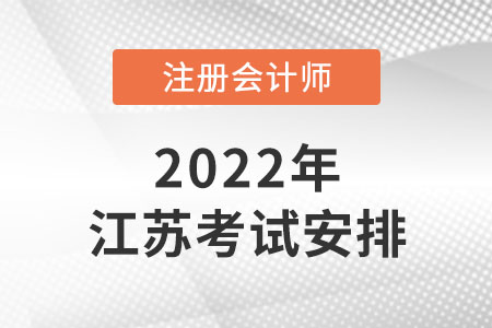 2022年江蘇省揚州注冊會計師時間安排是怎樣的？