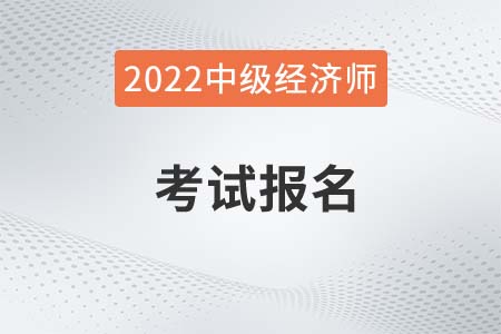 2022年中級(jí)經(jīng)濟(jì)師考試時(shí)間湖北省武漢是哪天