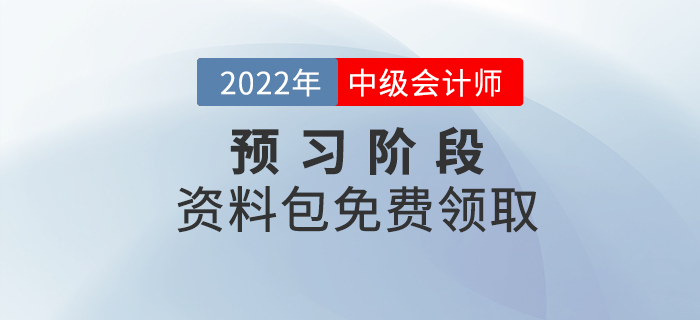 備考速看！2022年中級會計預(yù)習(xí)階段學(xué)習(xí)資料包免費(fèi)領(lǐng)??！