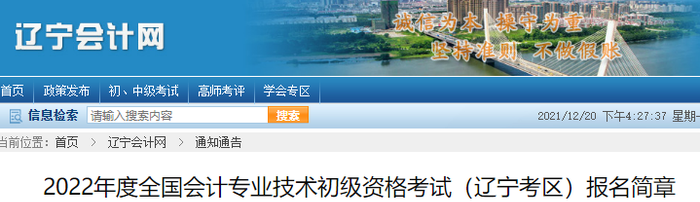 遼寧2022年初級(jí)會(huì)計(jì)職稱報(bào)名簡(jiǎn)章公布，考生速來(lái)查看！