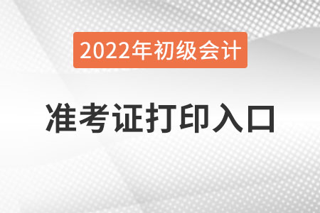 遼寧省鞍山2022年初級會計準考證打印入口已公布