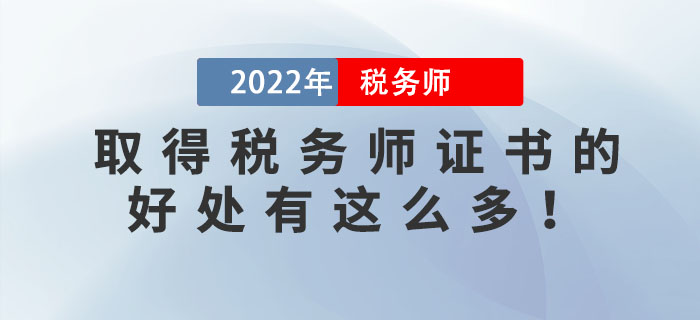 稅務(wù)師含金量下降？原來(lái)拿到稅務(wù)師證書的好處有這么多！