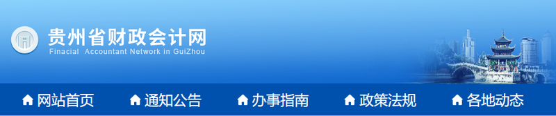 貴州2022年初級(jí)會(huì)計(jì)師報(bào)名簡(jiǎn)章已公布！1月10日起報(bào)名！