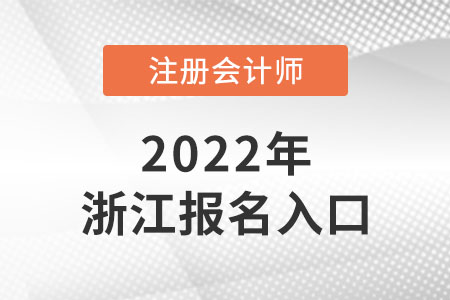 2022年浙江省杭州注冊會計師報名入口網(wǎng)址