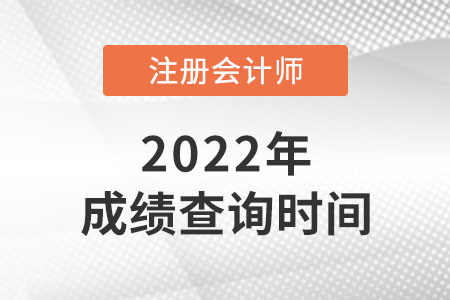 2021年福建省三明注冊(cè)會(huì)計(jì)師成績公布了嗎？