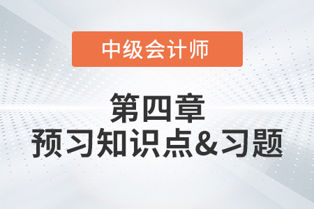 證券承銷制度_2022年中級(jí)會(huì)計(jì)經(jīng)濟(jì)法第四章預(yù)習(xí)知識(shí)點(diǎn)