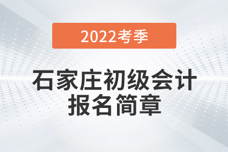 石家莊初級(jí)會(huì)計(jì)報(bào)名簡(jiǎn)章已公布！具體流程詳見本文！