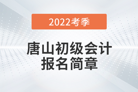 唐山2022年初級會計(jì)職稱考務(wù)日程安排通知！報(bào)名必看！