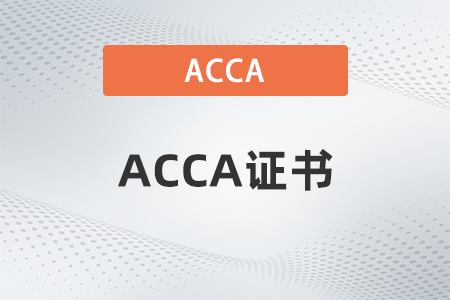 2023年accaf1到f3是什么證書