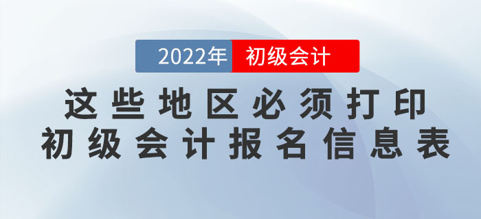 注意！這些地區(qū)必須打印初級會計報名信息表！