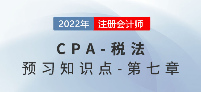 關(guān)稅的征收管理_2022年注會(huì)《稅法》預(yù)習(xí)知識(shí)點(diǎn)