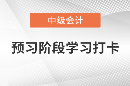 2022年中級(jí)會(huì)計(jì)《經(jīng)濟(jì)法》預(yù)習(xí)階段學(xué)習(xí)打卡——知識(shí)產(chǎn)權(quán)法律制度