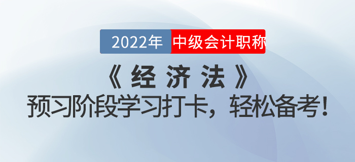 2022年中級(jí)會(huì)計(jì)《經(jīng)濟(jì)法》預(yù)習(xí)階段學(xué)習(xí)打卡，輕松備考！