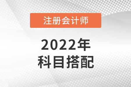 湖南省長沙cpa考試科目如何搭配？