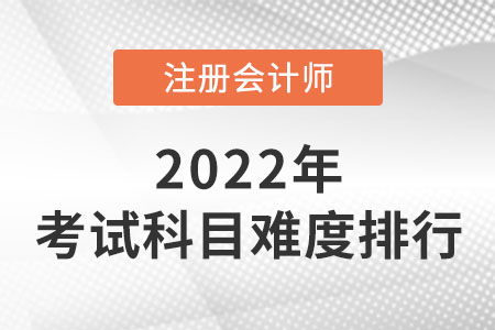 廣東注會(huì)難度排序出爐！哪科最難？