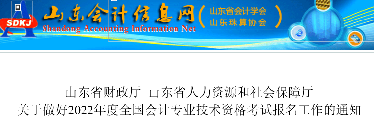 山東2022年初級會計報名簡章發(fā)布，報名于1月5日開始！