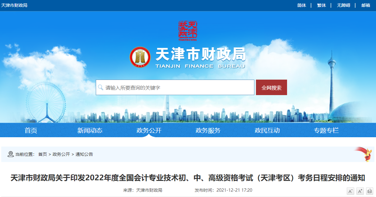 2022年天津市高級(jí)會(huì)計(jì)師考試考務(wù)信息公布