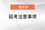 各位考生請(qǐng)注意！稅務(wù)師延期考試準(zhǔn)考證打印正式開始！