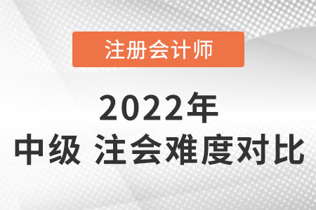 中級(jí)會(huì)計(jì)和注冊(cè)會(huì)計(jì)師的難度對(duì)比